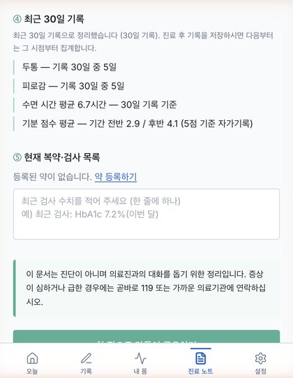 진료 노트 화면
